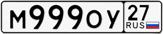 Красивый номер на авто М999ОУ 27