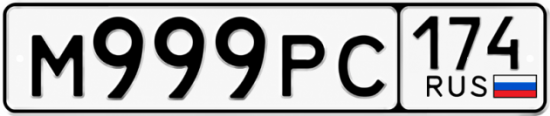 Красивый номер на авто М999РС 174