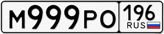 Красивый номер на авто М999РО 196