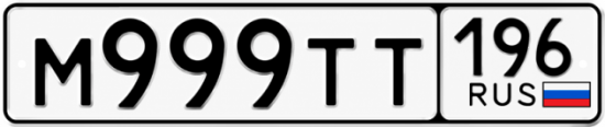 Красивый номер на авто М999ТТ 196