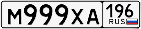 Красивый номер на авто М999ХА 196