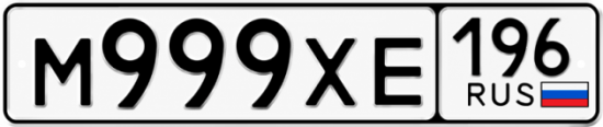 Красивый номер на авто М999ХЕ 196