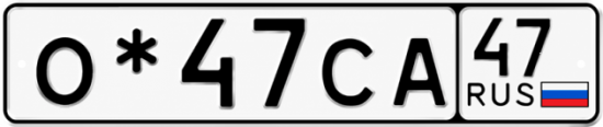 Красивый номер на авто О*47СА 47
