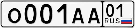 Красивый номер на авто О001АА 01