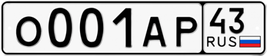 Красивый номер на авто О001АР 43