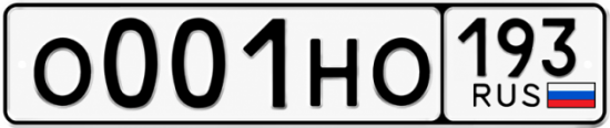 Красивый номер на авто О001НО 193