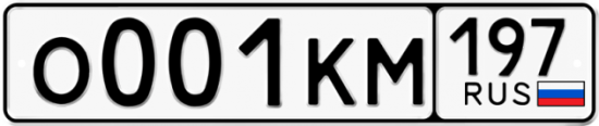 Красивый номер на авто О001КМ 197