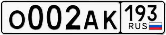 Красивый номер на авто О002АК 193