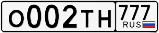 Красивый номер на авто О002ТН 777