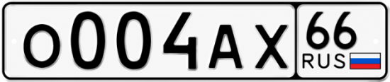 Красивый номер на авто О004АХ 66