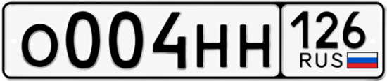 Красивый номер на авто О004НН 126