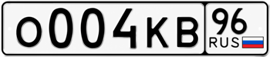 Красивый номер на авто О004КВ 96