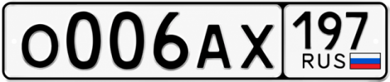Красивый номер на авто О006АХ 197