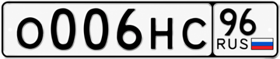 Красивый номер на авто О006НС 96