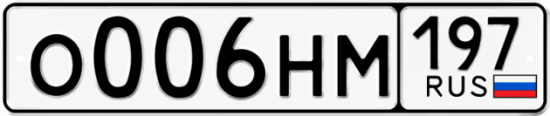 Красивый номер на авто О006НМ 197