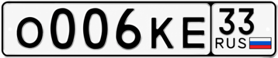 Красивый номер на авто О006КЕ 33
