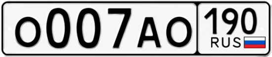 Красивый номер на авто О007АО 190