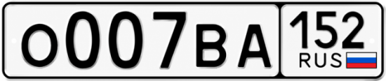 Красивый номер на авто О007ВА 152