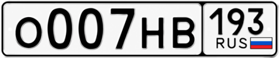Красивый номер на авто О007НВ 193