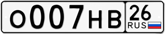 Красивый номер на авто О007НВ 26