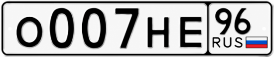 Красивый номер на авто О007НЕ 96