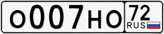 Красивый номер на авто О007НО 72