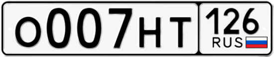 Красивый номер на авто О007НТ 126