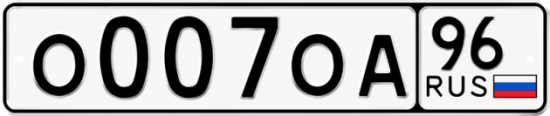 Красивый номер на авто О007ОА 96