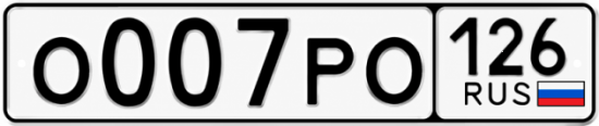 Красивый номер на авто О007РО 126