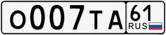 Красивый номер на авто О007ТА 61
