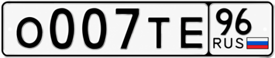 Красивый номер на авто О007ТЕ 96
