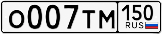 Красивый номер на авто О007ТМ 150