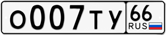 Красивый номер на авто О007ТУ 66
