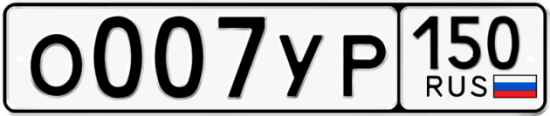 Красивый номер на авто О007УР 150 Красивый номер на авто О007УР 150