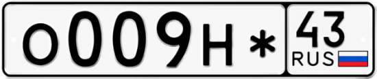 Красивый номер на авто О009Н* 43