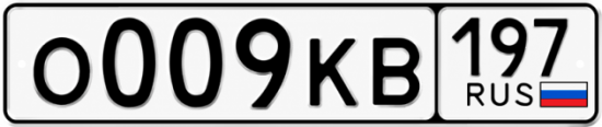 Красивый номер на авто О009КВ 197