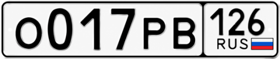 Красивый номер на авто О017РВ 126