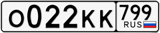 Красивый номер на авто О022КК 799