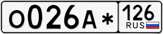 Красивый номер на авто О026А* 126