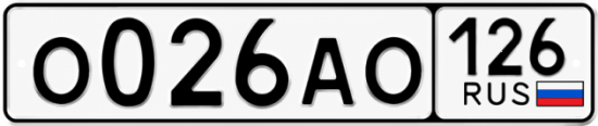 Красивый номер на авто О026АО 126