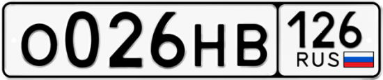 Красивый номер на авто О026НВ 126
