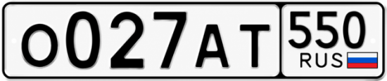 Красивый номер на авто О027АТ 550