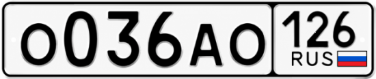 Красивый номер на авто О036АО 126