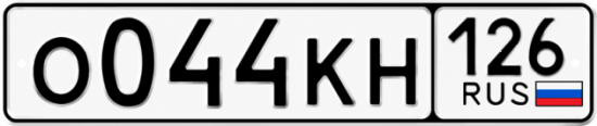 Красивый номер на авто О044КН 126