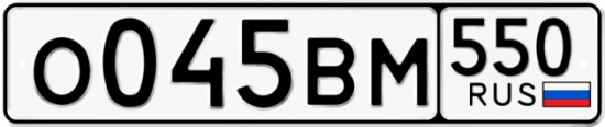 Красивый номер на авто О045ВМ 550