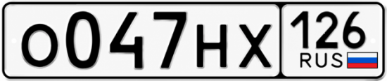 Красивый номер на авто О047НХ 126