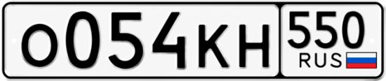 Красивый номер на авто О054КН 550