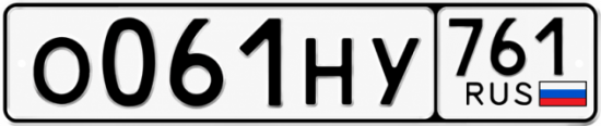 Красивый номер на авто О061НУ 761