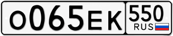 Красивый номер на авто О065ЕК 550