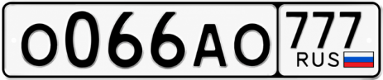 Красивый номер на авто О066АО 777